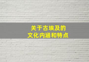 关于古埃及的文化内涵和特点