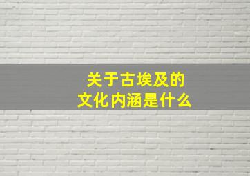 关于古埃及的文化内涵是什么