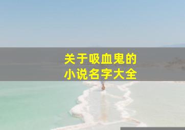 关于吸血鬼的小说名字大全