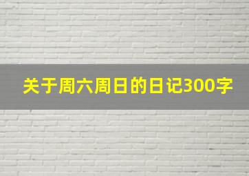 关于周六周日的日记300字