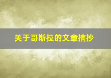 关于哥斯拉的文章摘抄