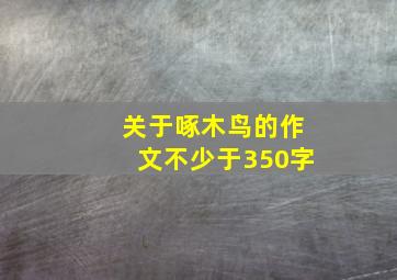 关于啄木鸟的作文不少于350字