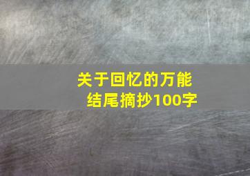 关于回忆的万能结尾摘抄100字