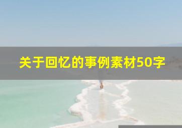 关于回忆的事例素材50字