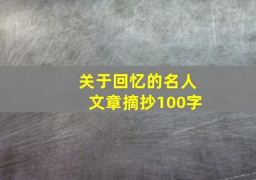 关于回忆的名人文章摘抄100字