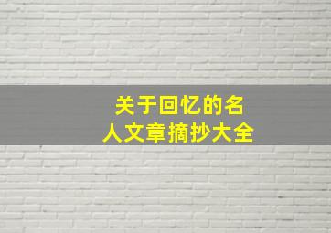 关于回忆的名人文章摘抄大全