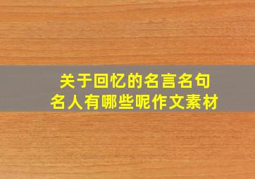 关于回忆的名言名句名人有哪些呢作文素材