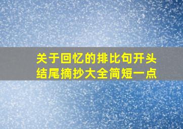 关于回忆的排比句开头结尾摘抄大全简短一点