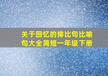 关于回忆的排比句比喻句大全简短一年级下册