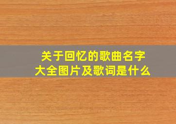 关于回忆的歌曲名字大全图片及歌词是什么