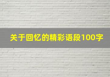 关于回忆的精彩语段100字