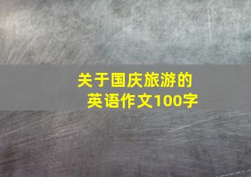 关于国庆旅游的英语作文100字