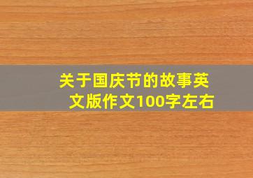 关于国庆节的故事英文版作文100字左右