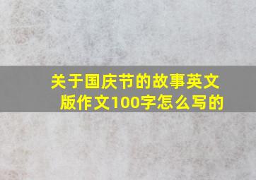 关于国庆节的故事英文版作文100字怎么写的