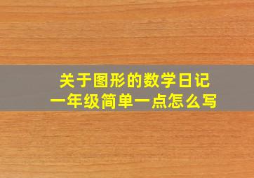 关于图形的数学日记一年级简单一点怎么写