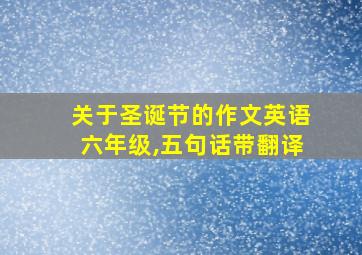 关于圣诞节的作文英语六年级,五句话带翻译