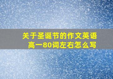 关于圣诞节的作文英语高一80词左右怎么写