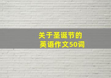 关于圣诞节的英语作文50词