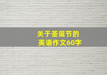 关于圣诞节的英语作文60字