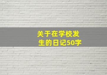 关于在学校发生的日记50字