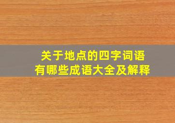 关于地点的四字词语有哪些成语大全及解释