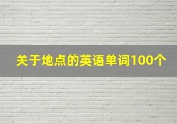 关于地点的英语单词100个