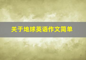 关于地球英语作文简单