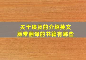 关于埃及的介绍英文版带翻译的书籍有哪些