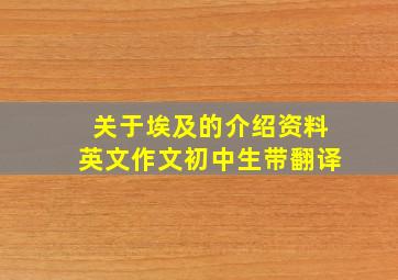 关于埃及的介绍资料英文作文初中生带翻译