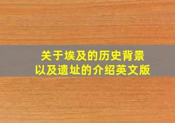 关于埃及的历史背景以及遗址的介绍英文版