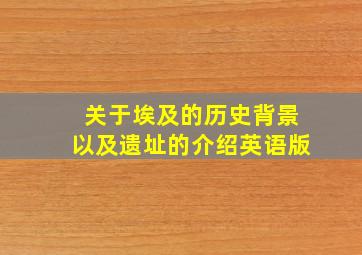 关于埃及的历史背景以及遗址的介绍英语版