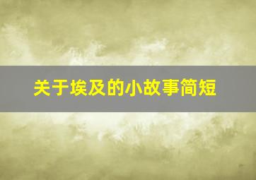 关于埃及的小故事简短