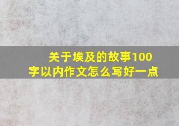 关于埃及的故事100字以内作文怎么写好一点