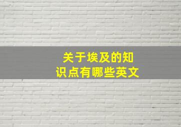 关于埃及的知识点有哪些英文