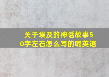 关于埃及的神话故事50字左右怎么写的呢英语