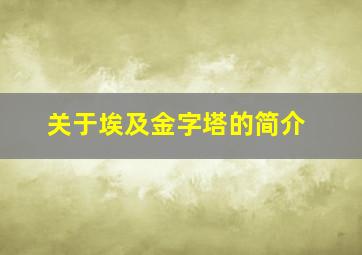 关于埃及金字塔的简介