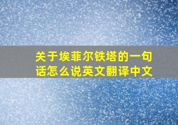 关于埃菲尔铁塔的一句话怎么说英文翻译中文