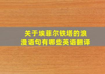 关于埃菲尔铁塔的浪漫语句有哪些英语翻译