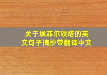 关于埃菲尔铁塔的英文句子摘抄带翻译中文