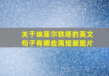 关于埃菲尔铁塔的英文句子有哪些简短版图片