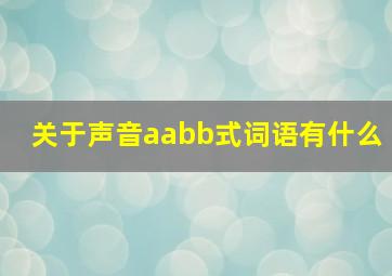 关于声音aabb式词语有什么