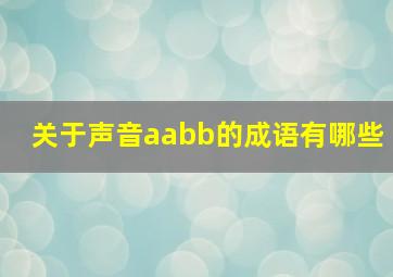 关于声音aabb的成语有哪些