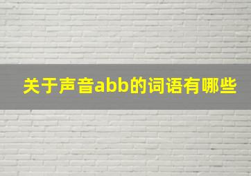 关于声音abb的词语有哪些