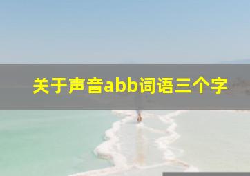 关于声音abb词语三个字