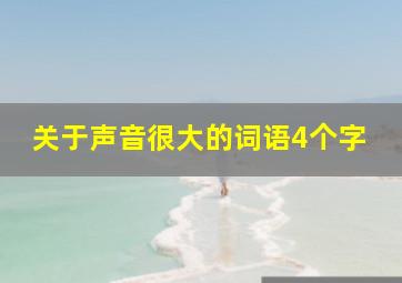 关于声音很大的词语4个字