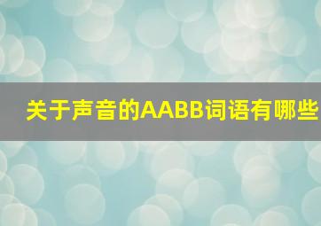 关于声音的AABB词语有哪些