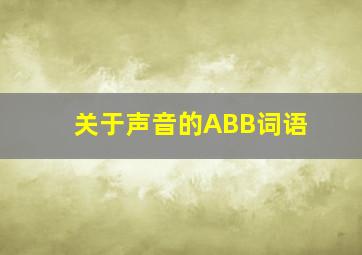 关于声音的ABB词语