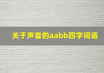 关于声音的aabb四字词语