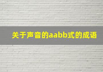 关于声音的aabb式的成语