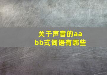 关于声音的aabb式词语有哪些